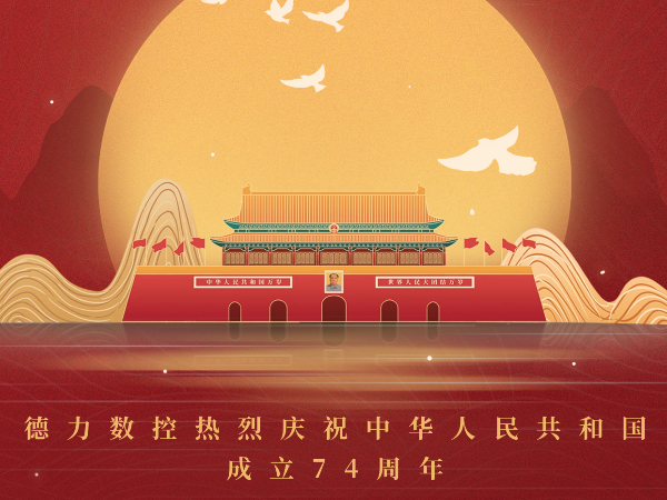 盛世華誕，舉國同慶 | 祝賀中華人民共和國成立74周年