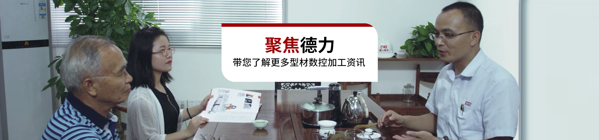 聚焦德力 帶您了解更多型材數(shù)控加工資訊