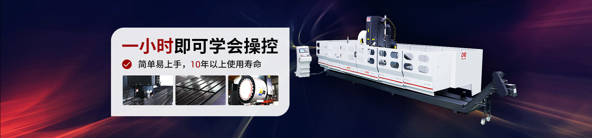 德力型材加工中心簡單易上手，10年以上使用壽命