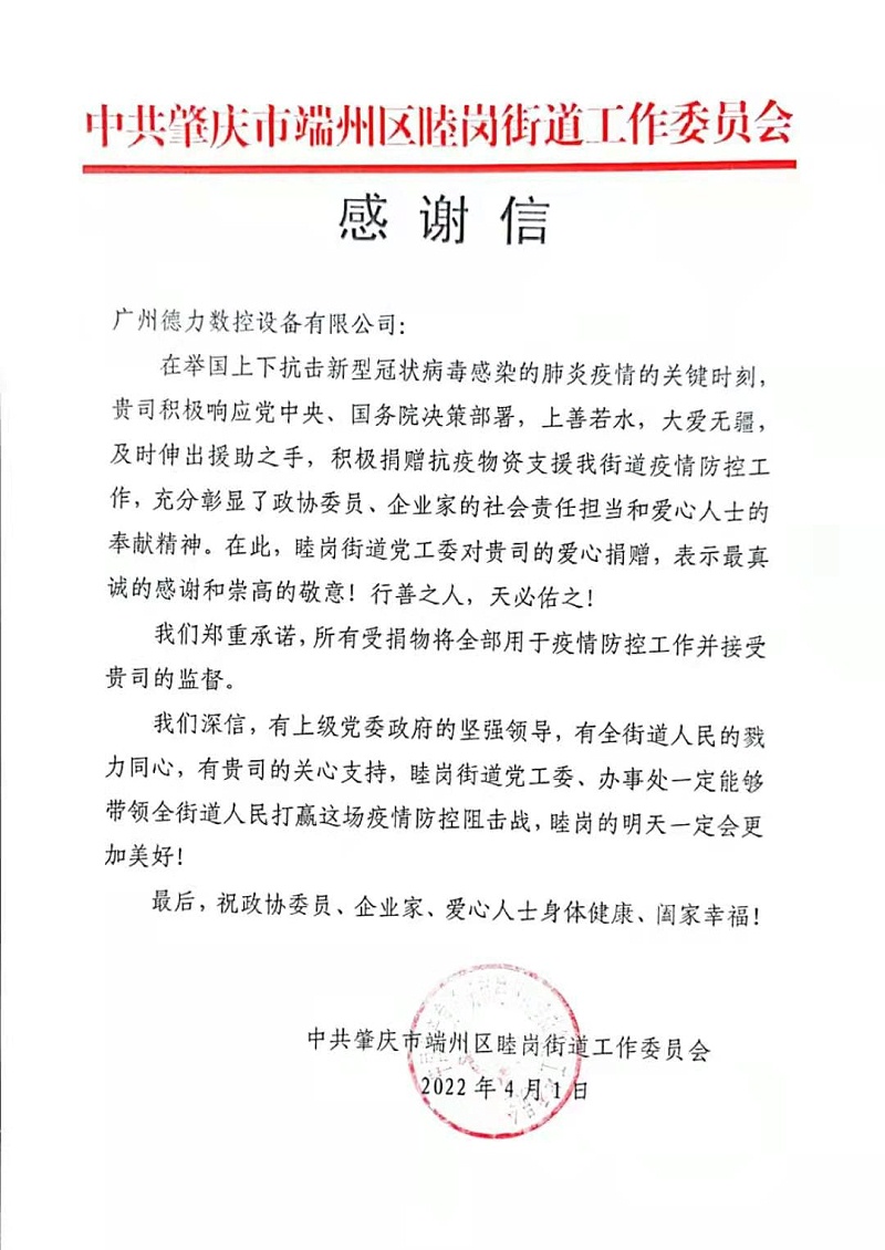 德力數(shù)控捐贈(zèng)感謝信 德力數(shù)控捐贈(zèng)感謝信