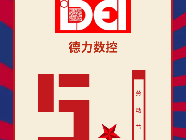 【五一勞動(dòng)節(jié)】德力數(shù)控致敬每一位勞動(dòng)者！