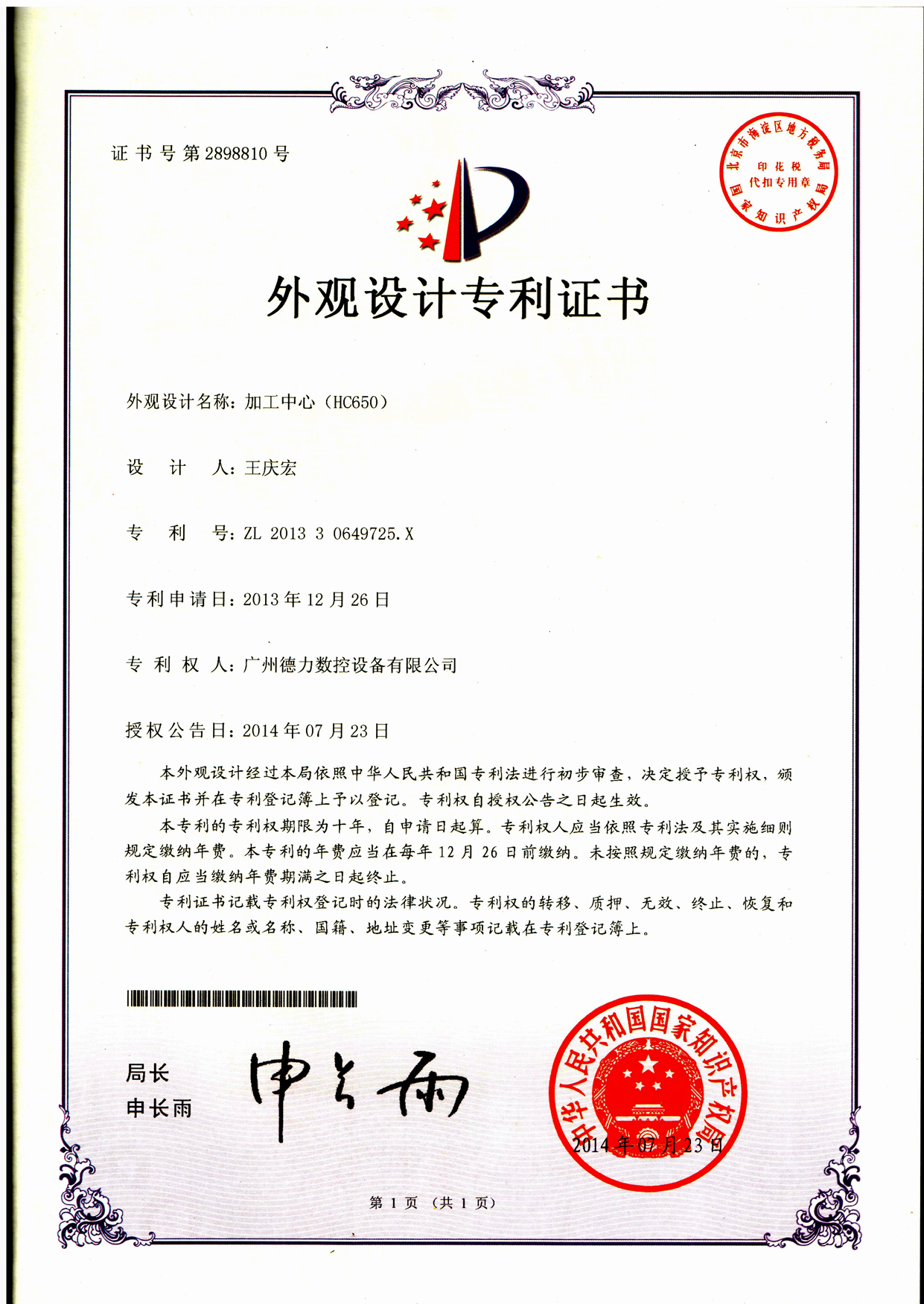 外觀設(shè)計(jì)專(zhuān)利證書(shū) 加工中心（HC650）